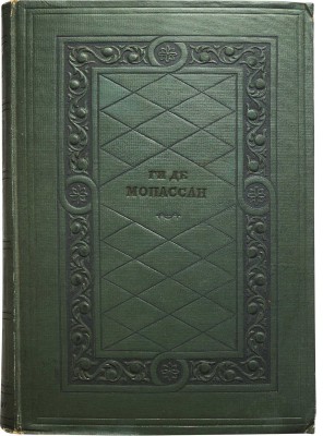 Мопассан Ги Де Избранные произведения /  Рис. К.И. Рудакова. Л., 1936.